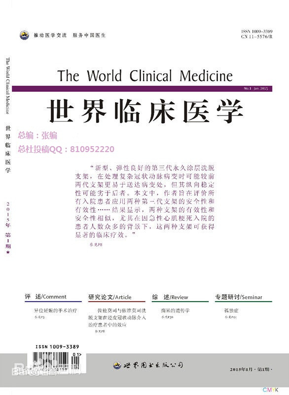 世界临床医学杂志
