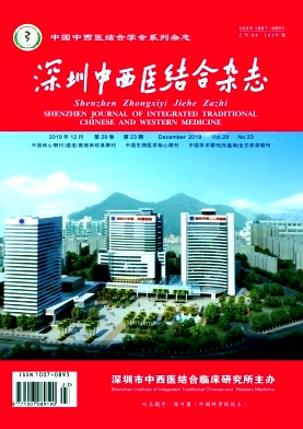 深圳中西医结合杂志