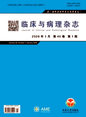 临床与病理杂志