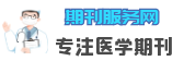 期刊投稿服务网
